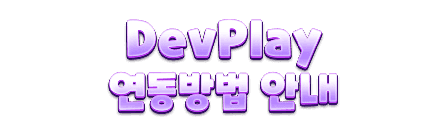 DevPlay
연동방법 안내