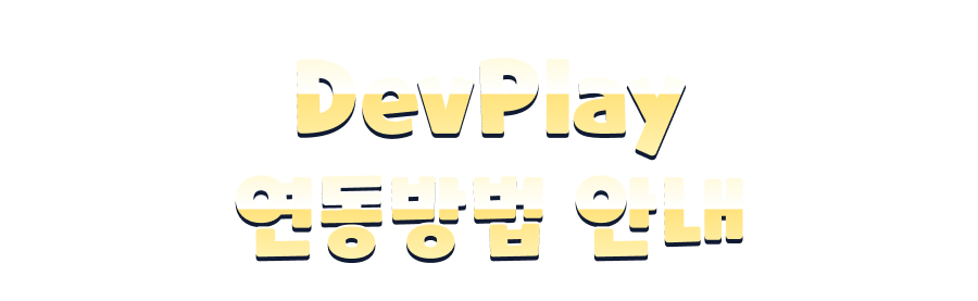 DevPlay 연동방법 안내