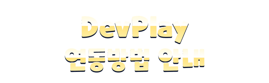 DevPlay
연동방법 안내