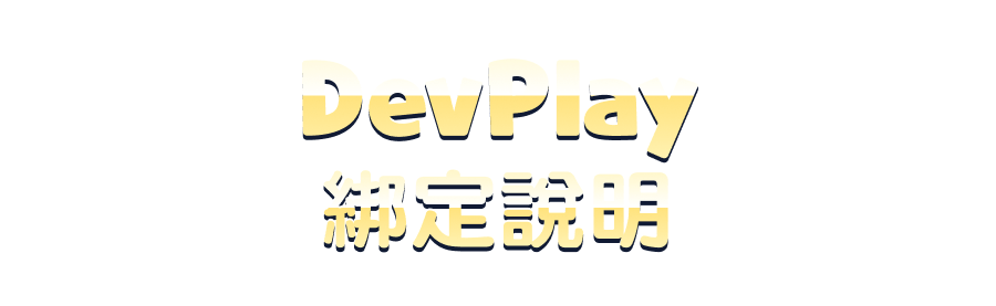 DevPlay綁定說 明