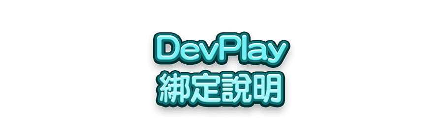 DevPlay
綁定說明