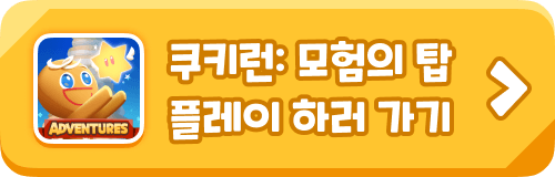 쿠키런: 모험의 탑