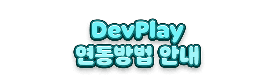 DevPlay
연동방법 안내